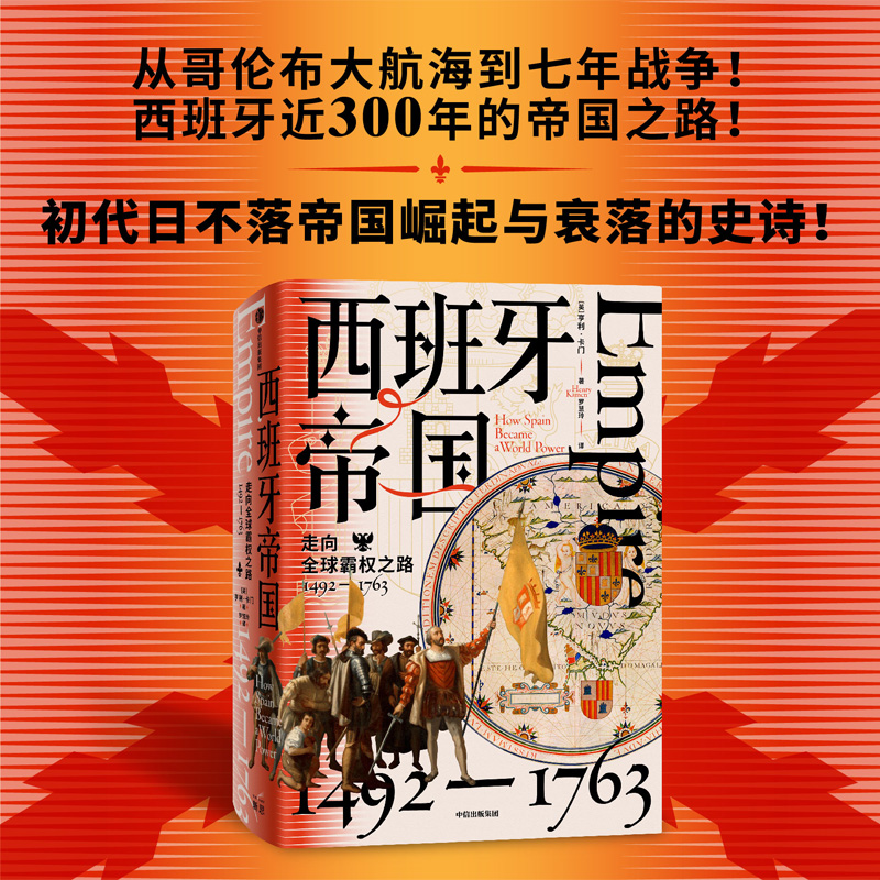 西班牙帝国：走向全球霸权之路，1492-1763