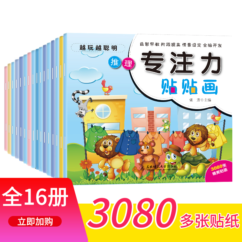 越玩越聪明专注力贴贴画(16册) 少儿艺术