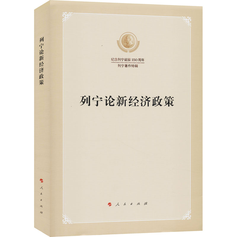 列宁论新经济政策 马列主义