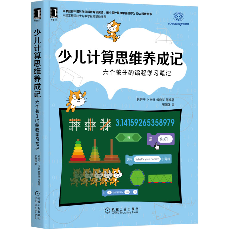 少儿计算思维养成记 六个孩子的编程学习笔记 编程语言