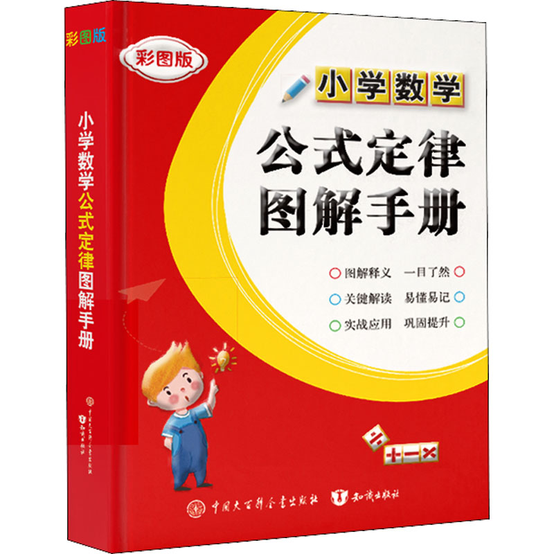小学数学公式定律图解手册 彩图版 小学常备综合