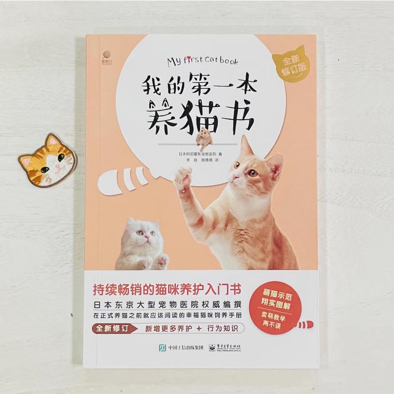 我的第一本养猫书 全新修订版 生活休闲