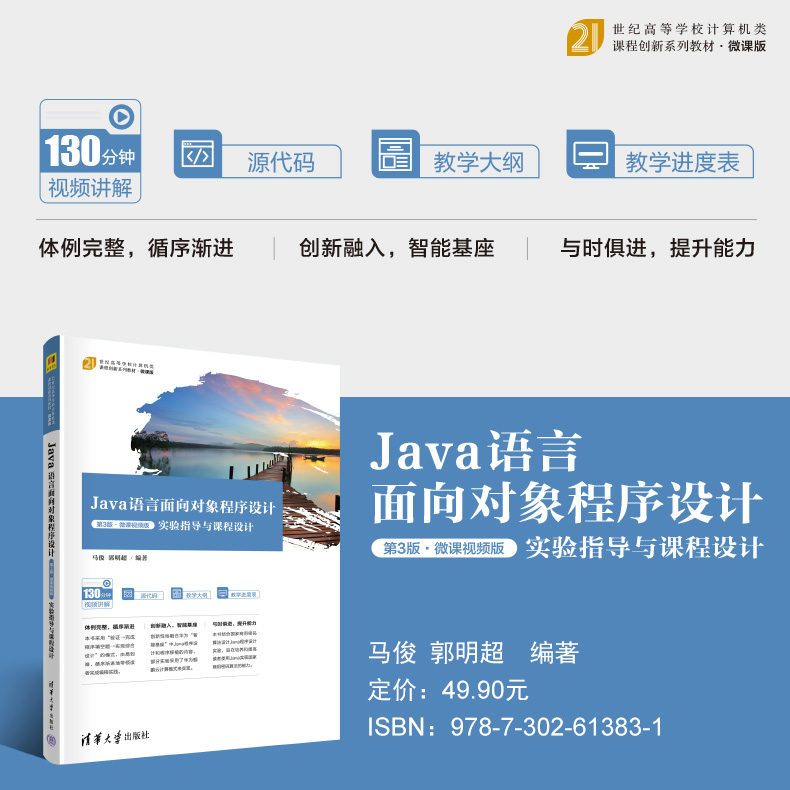 Java语言面向对象程序设计 第3版·微课视频版 实验指导与课程设计 大中专理科计算机