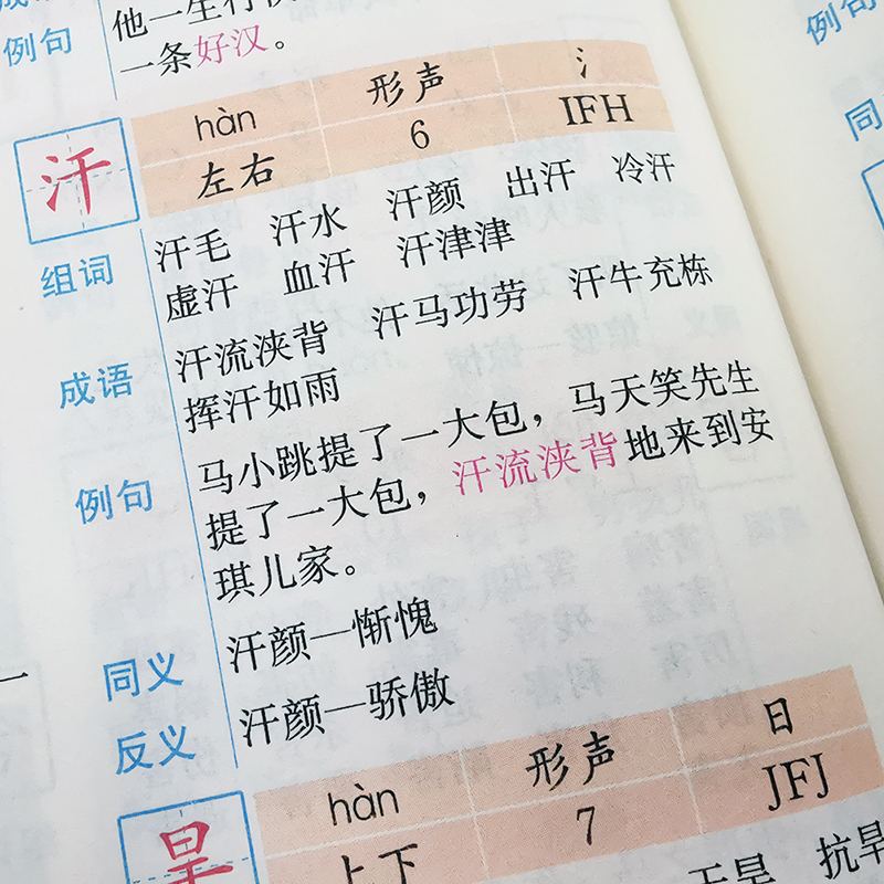 小学生习字组词造句成语同义词反义词一本通 彩图版 汉语工具书