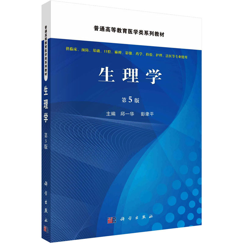 生理学 第5版 大中专理科数理化