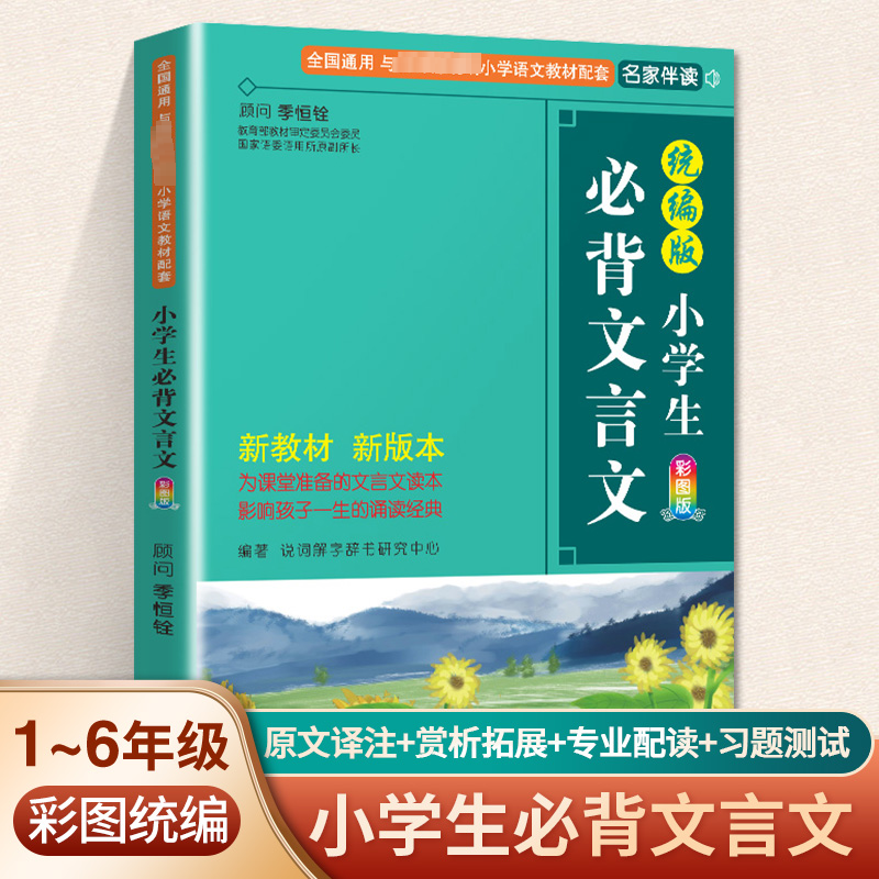 小学生必背文言文 彩图版 小学常备综合