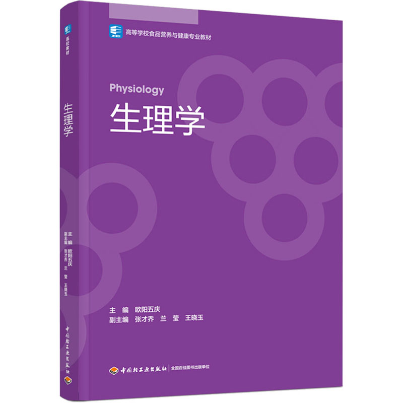 生理学 大中专理科医药卫生