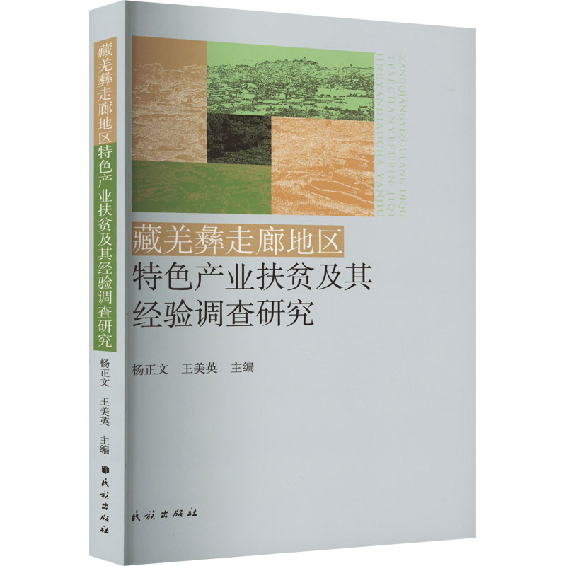 藏羌彝走廊地区特色产业扶贫及其经验调查研究 经济理论、法规