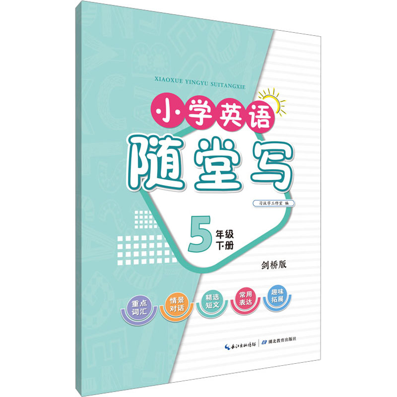 小学英语随堂写 5年级 下册 剑桥版 小学常备综合