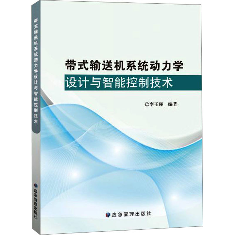 带式输送机系统动力学设计与智能控制技术 机械工程