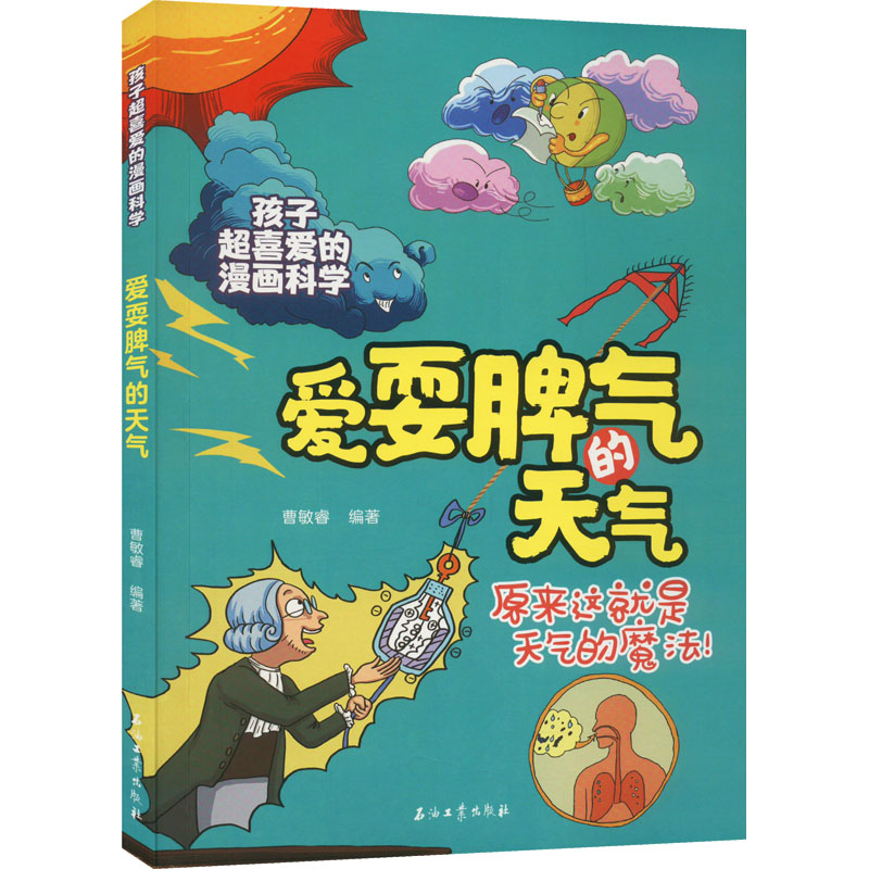 爱耍脾气的天气 少儿科普