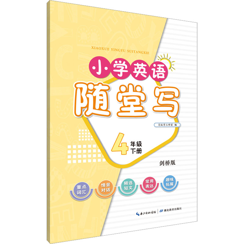 小学英语随堂写 4年级 下册 剑桥版 小学常备综合