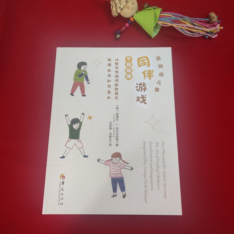 孤独症儿童同伴游戏干预指南 以整合性游戏团体模式促进社交和想象力 皮肤、性病及精神病学