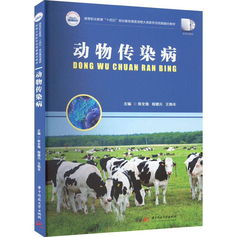 动物传染病 大中专理科农林牧渔