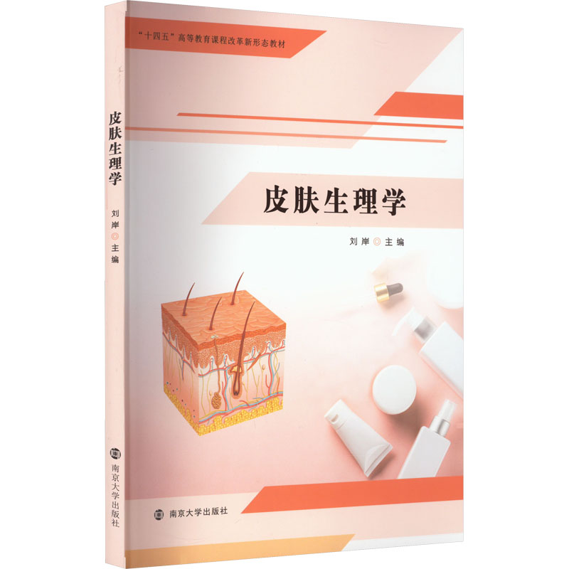 皮肤生理学 大中专理科医药卫生