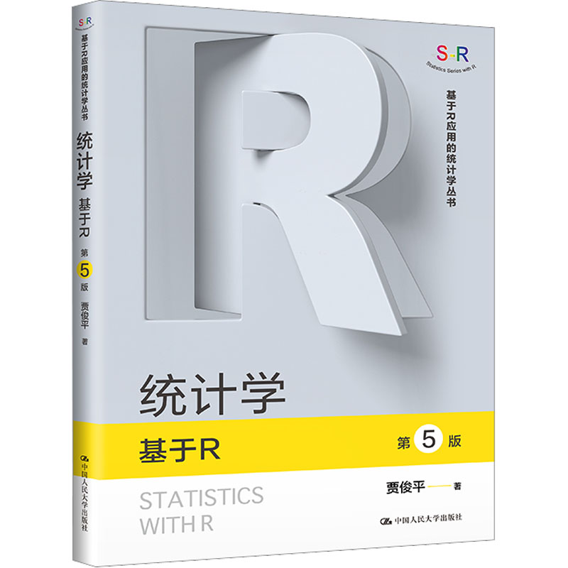 统计学 基于R 第5版 大中专文科经管