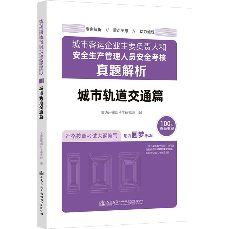 城市客运企业主要负责人和安全生产管理人员安全考核真题解析 城市轨道交通篇 交通运输