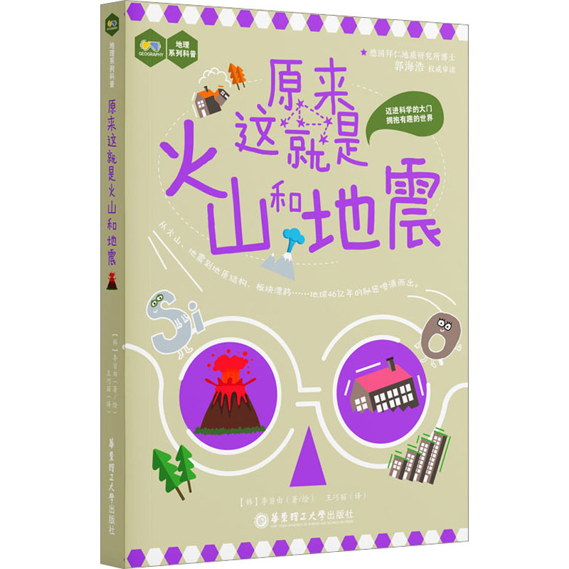 原来这就是火山和地震 自然科学