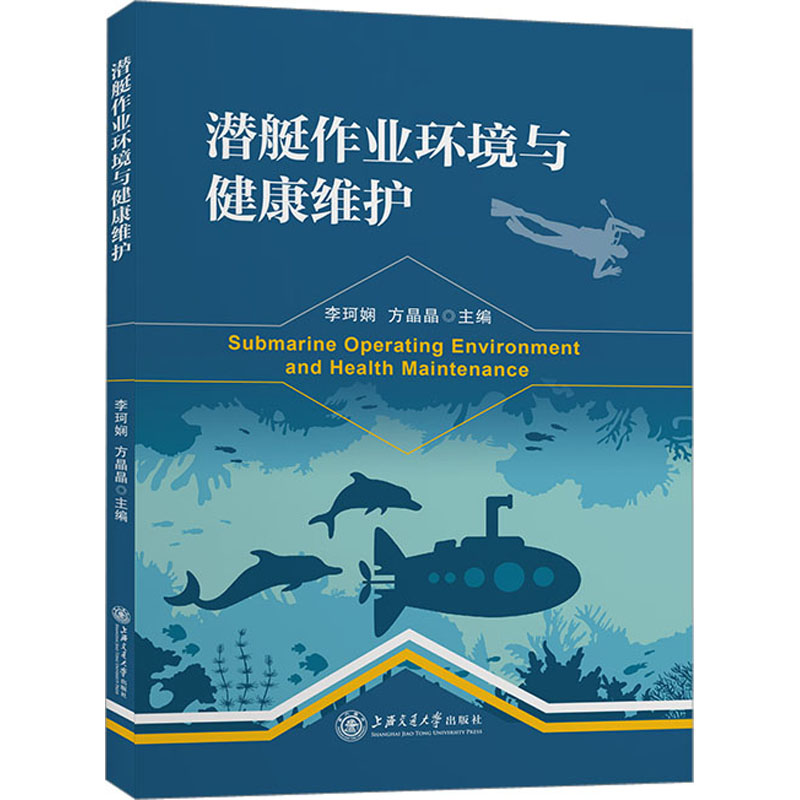 潜艇作业环境与健康维护 国防科技