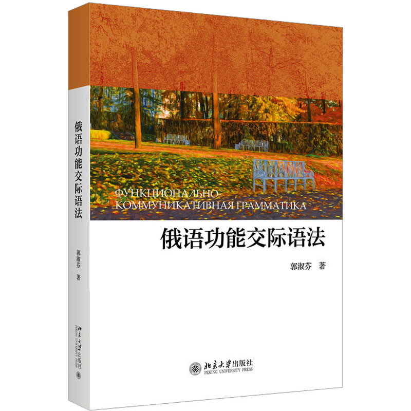 俄语功能交际语法 外语－俄语