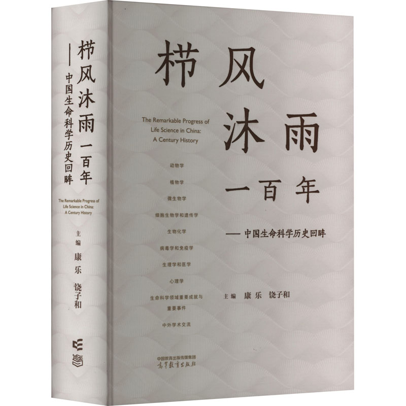 栉风沐雨一百年——中国生命科学历史回眸 科技综合