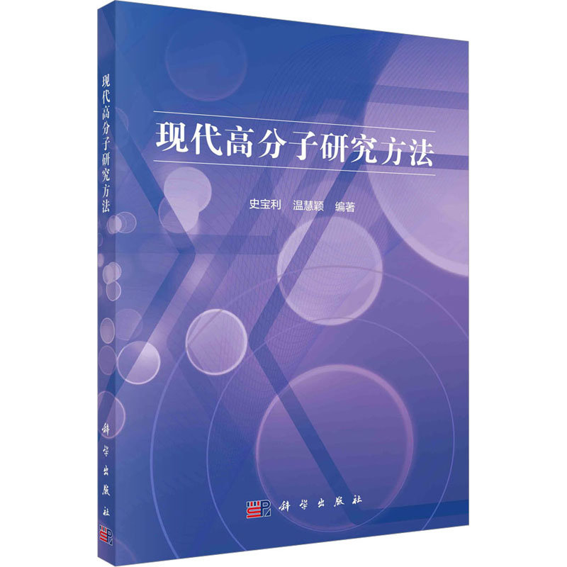 现代高分子研究方法 自然科学