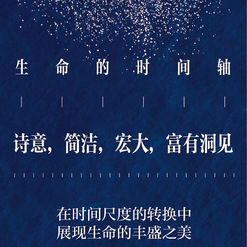 生命的时间轴 自然科学