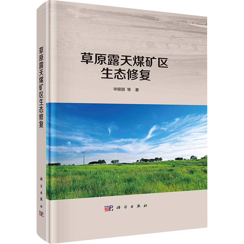 草原露天煤矿区生态修复 环境科学