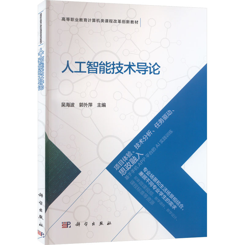 人工智能技术导论 大中专理科计算机