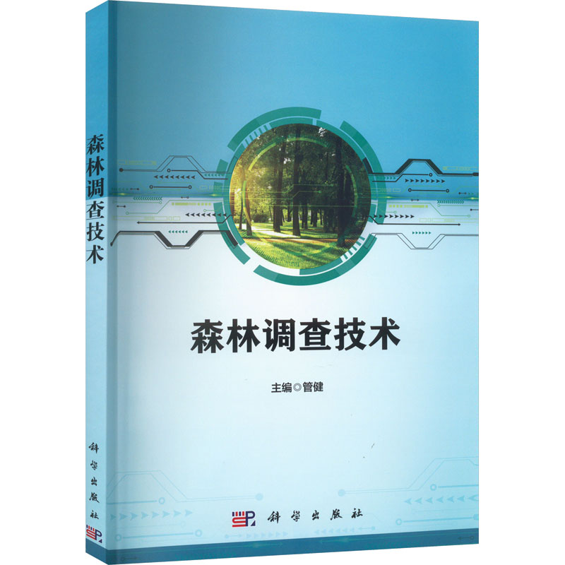 森林调查技术 大中专理科科技综合