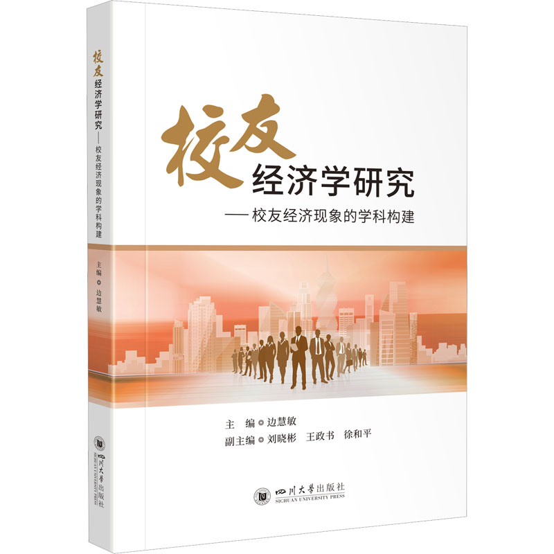 校友经济学研究——校友经济现象的学科构建 经济理论、法规