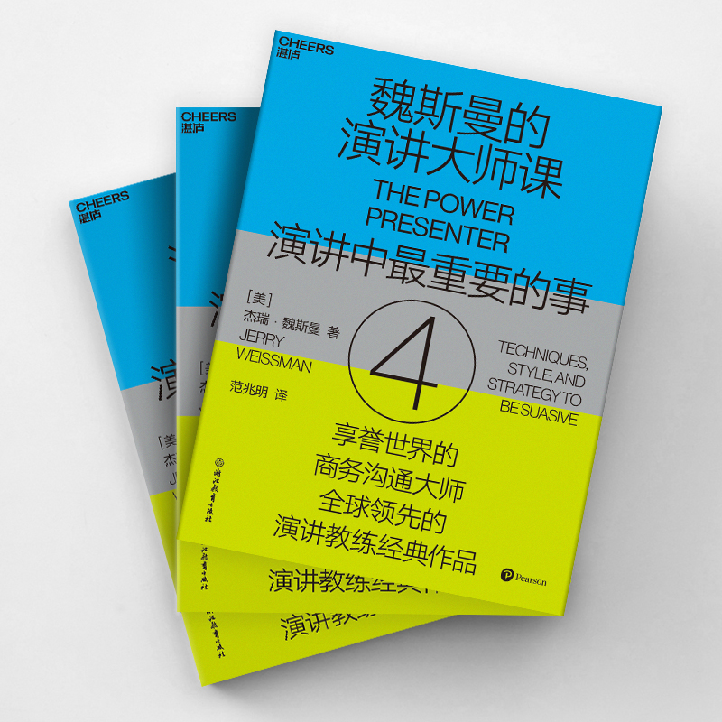 魏斯曼的演讲大师课 4 管理实务