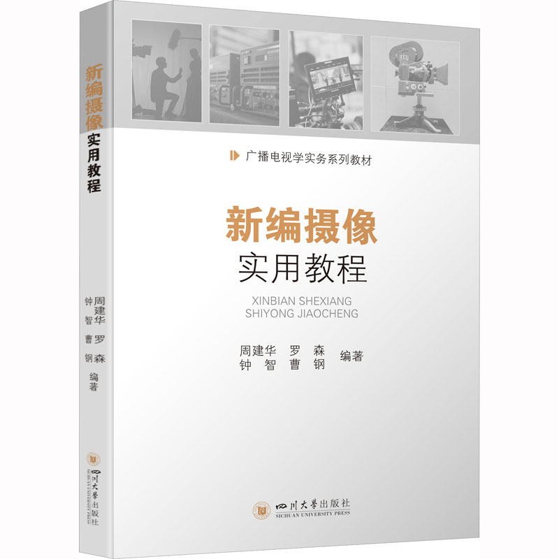 新编摄像实用教程 大中专文科文学艺术