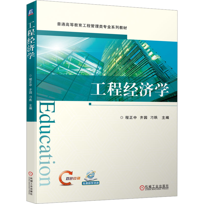 工程经济学 大中专理科建筑