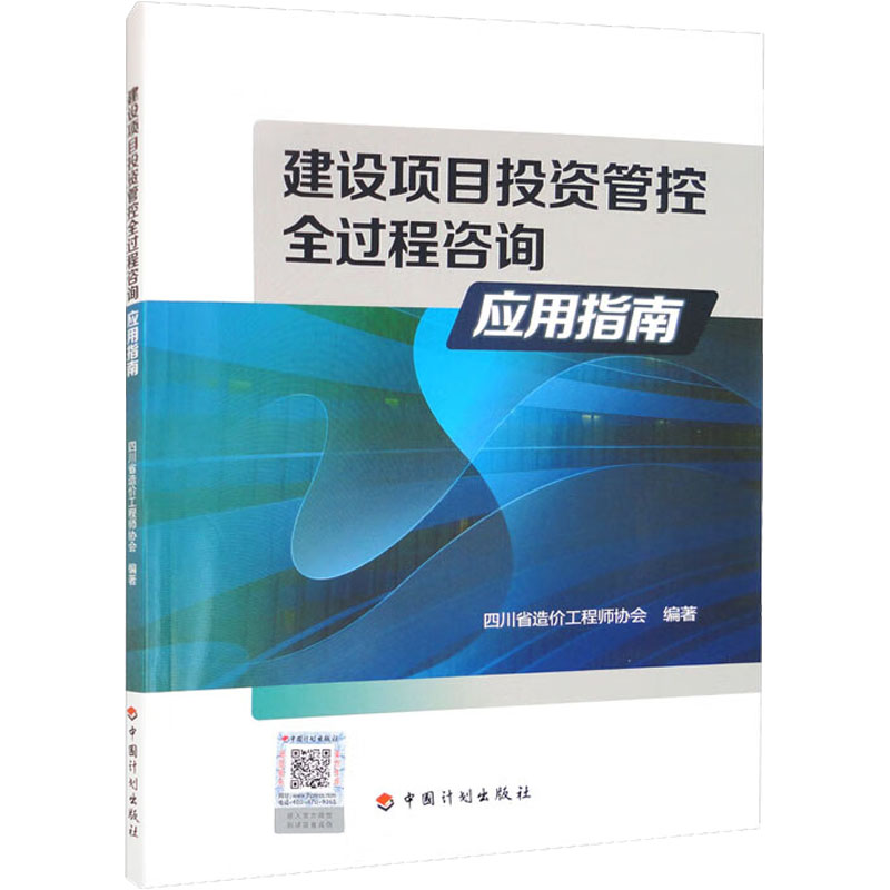 建设项目投资管控全过程咨询应用指南 建筑概预算