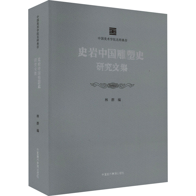 史岩中国雕塑史研究文集 雕塑、版画