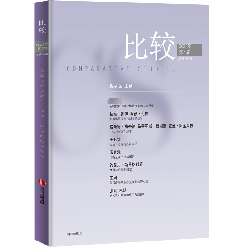 比较 2023年第1辑 总第124期 经济理论、法规