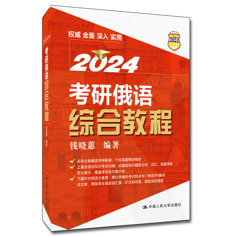 考研俄语综合教程 2024 研究生考试