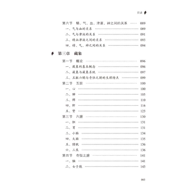 中医基础理论精要速读 中医各科