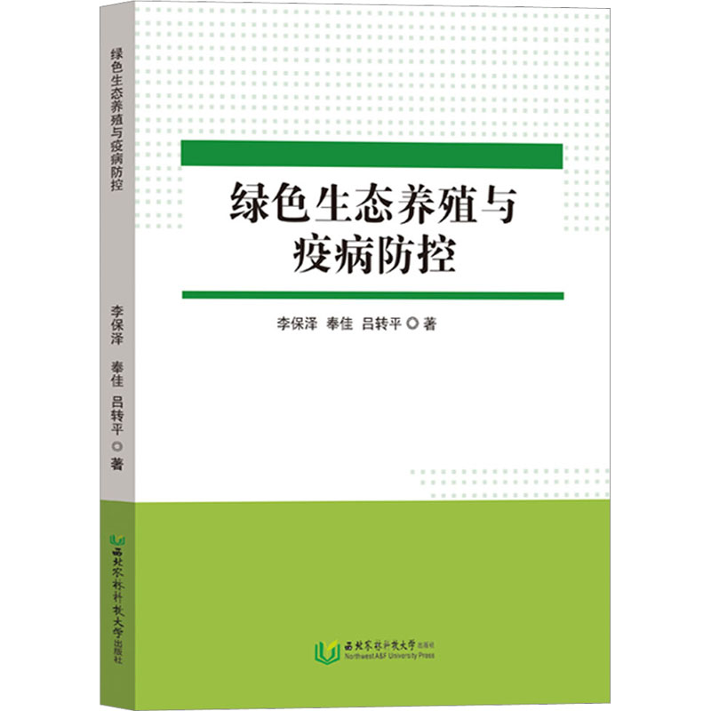 绿色生态养殖与疫病防控 养殖