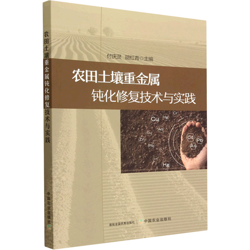 农田土壤重金属钝化修复技术与实践 农业科学