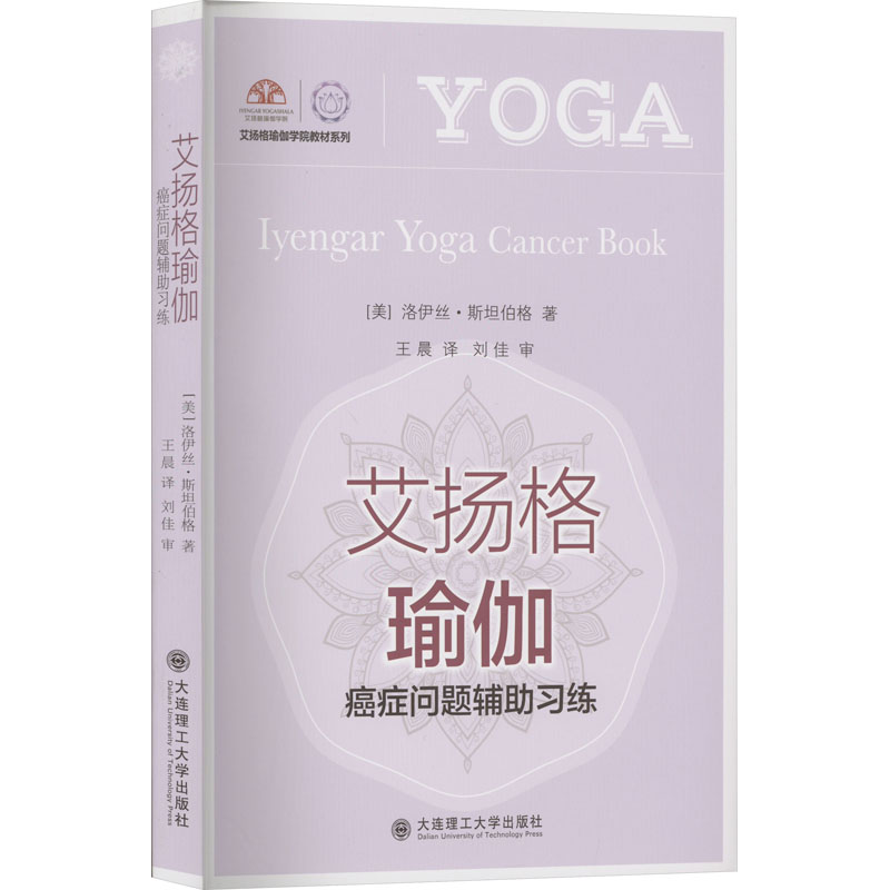 艾扬格瑜伽 癌症问题辅助习练 生活休闲