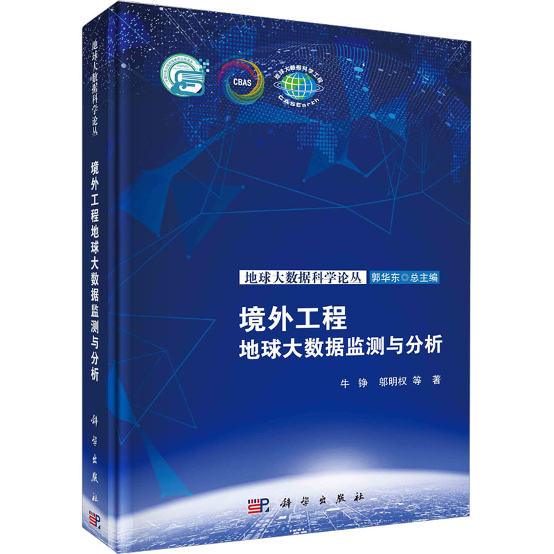 境外工程地球大数据监测与分析 自然科学