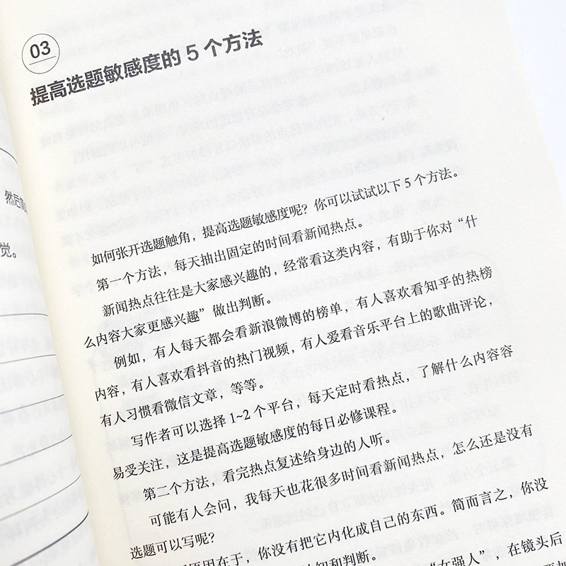 写作的方法 自我提升与价值创造 新闻、传播