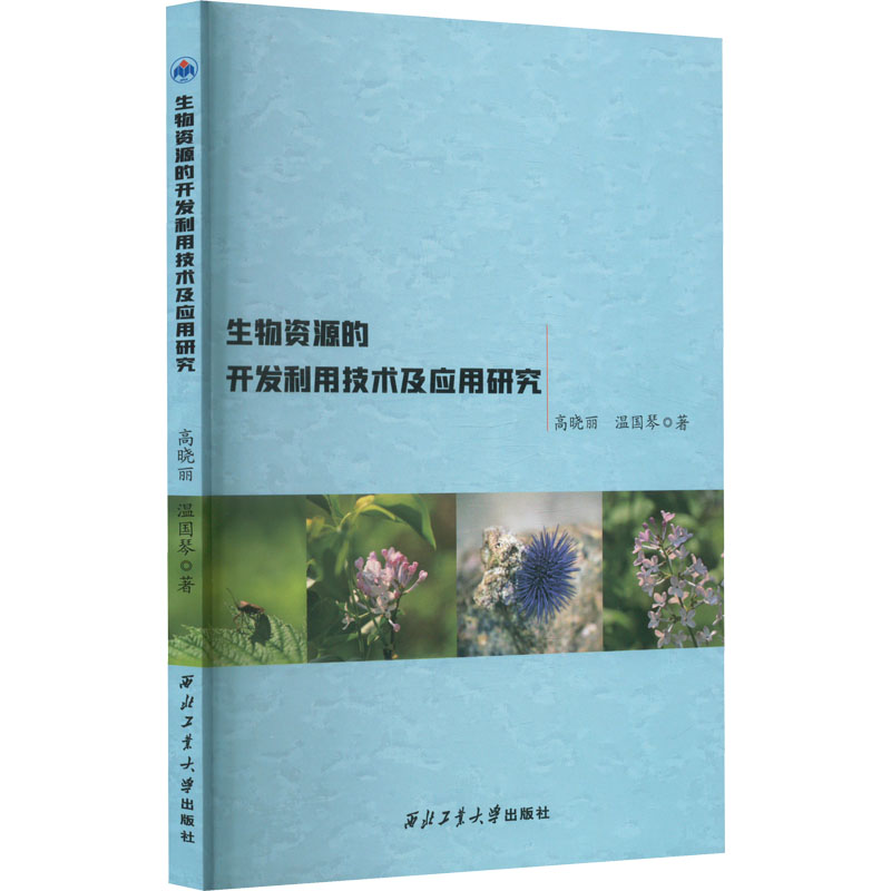生物资源的开发利用技术及应用研究 生物科学