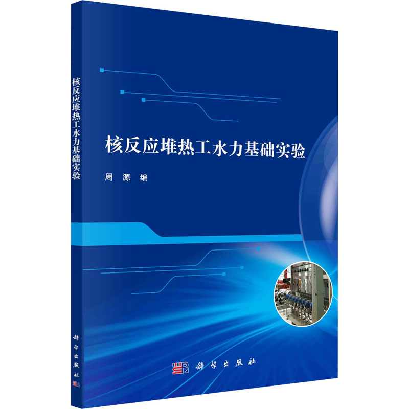 核反应堆热工水力基础实验 大中专理科科技综合