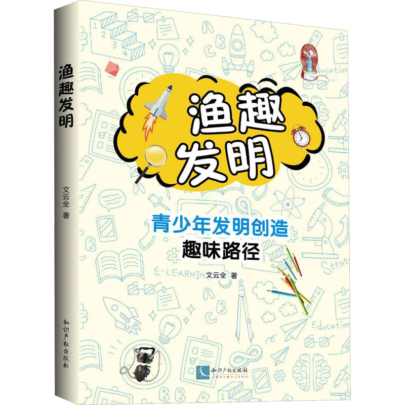 渔趣发明 青少年发明创造趣味路径 科技综合