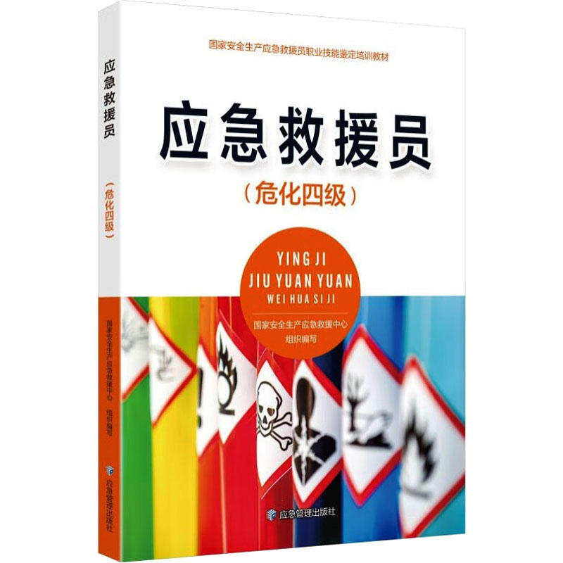 应急救援员(危化四级) 大中专理科科技综合