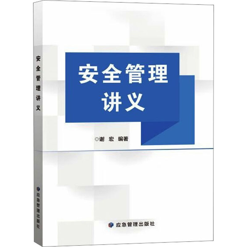 安全管理讲义 科技综合
