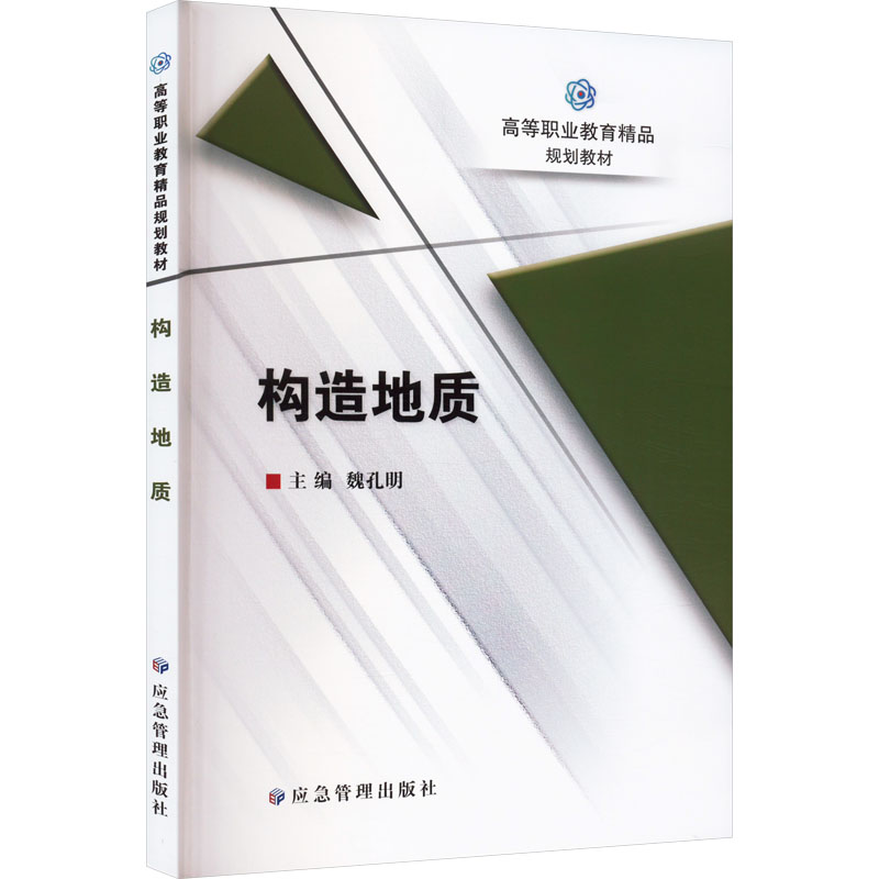 构造地质 大中专理科科技综合
